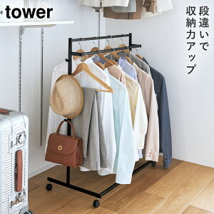 収納力アップハンガーラック タワー 山崎実業 tower ハンガーラック 2段 クローゼット 押入れ ハンガー おしゃれ モノトーン ホワイト ブラック 1435 1436 返品不可 返品不可