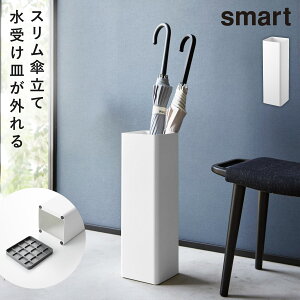 傘立て スリム 省スペース 玄関 スマート smart 山崎実業 おしゃれ かさたて インテリア かさたて スマート スクエア