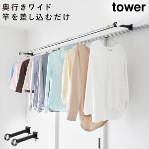 鴨居室内物干しポールホルダー タワー 奥行ワイド 山崎実業 tower 物干し ハンガー 室内 鴨居 窓枠 物干し竿受け 部屋干し おしゃれ モノトーン ホワイト ブラック 1586 1587