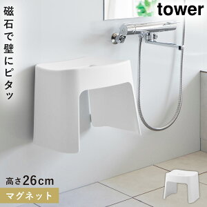 洗いやすいマグネット風呂イス タワー SH26 山崎実業 tower 風呂イス 26cm お風呂 椅子 カビない イス マグネット バスルーム 風呂 おしゃれ モノトーン ホワイト ブラック 1651 1652