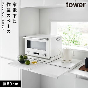 �L�b�`���Ɠd���X���C�h�e�[�u�� �^���[ W80 �R����� tower �����W �� �X���C�h�e�[�u�� �L�b�`�� ������� ���m�g�[�� �z���C�g �u���b�N 1684 1685