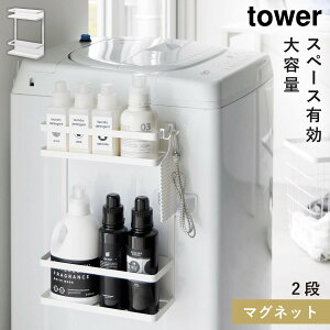 洗濯機横マグネット収納ラック タワー tower 山崎実業 棚 2段 収納 洗濯機横 マグネット 浮かせる収納 洗濯機横マグネット収納ラック タワー 2段