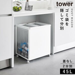 ゴミ箱 ワゴン 45l キッチン 分別 キャスター 目隠し tower タワー 山崎実業 ペットボトル 缶 目隠し分別ダストワゴン タワー 45L 2分別