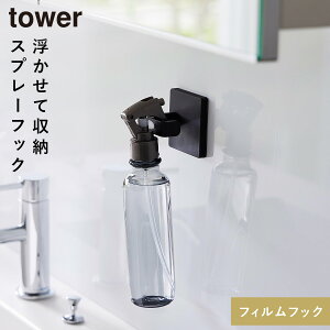 フィルムフックスプレーフック タワー 山崎実業 tower スプレー フック 洗面所 浮かせる ハンガー 収納 洗濯機 壁 おしゃれ モノトーン ホワイト ブラック 1907 1908