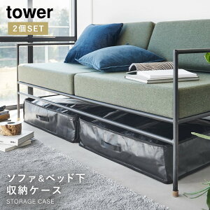ベッド下 収納ケース ベッド下収納 薄型 収納ボックス 布 タワー tower 山崎実業 クローゼット収納 押し入れ収納 ポリエチレンシート ソファ&ベッド下収納ケース 2個組 タワー