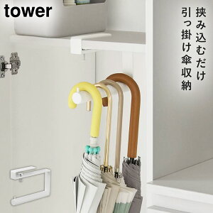 下駄箱中ハンギング傘立て タワー 山崎実業 tower 下駄箱 傘収納 傘立て 吊り下げ 玄関 傘 フック おしゃれ モノトーン ホワイト ブラック 10080 10081