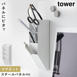 マグネットペンスタンド タワー スチールパネル対応 山崎実業 tower デスク 収納 卓上 マグネット 収納 ペンスタンド 斜め おしゃれ モノトーン ホワイト ブラック 10096 10097