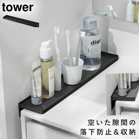 洗面台横隙間トレー タワー 山崎実業 tower 洗面台 隙間 ガード 隙間カバー 洗面台横 おしゃれ モノトーン ホワイト ブラック 10135 10136