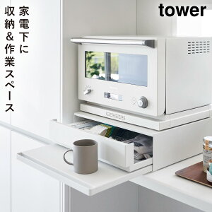トースター下 ラック スライドテーブル タワー tower 山崎実業 ツーウェイ キッチン家電下引き出し&スライドテーブル 返品不可 返品不可
