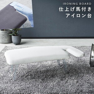 アイロン 仕上げ馬 山崎実業 折りたたみ 北欧 軽量 コンパクト スリム 軽量ペアプレス YAMAZAKI STANDARD LINE