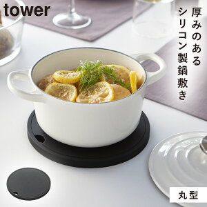 鍋敷き 鍋しき シリコン 北欧 山崎実業 タワー tower キッチンツール 調理器具 キッチン おしゃれ シリコン鍋敷き タワー 丸型