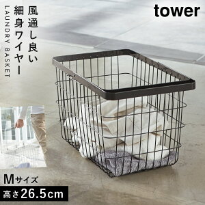 ランドリーバスケット タワー tower 山崎実業 洗濯かご 洗濯カゴ おしゃれ ランドリーワイヤーバスケット タワー ランドリー M