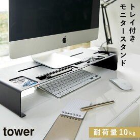 pc モニタースタンド キーボード収納 モニター台 デスク タワー tower 山崎実業 キーボード 収納 モニタースタンド パソコン タワー