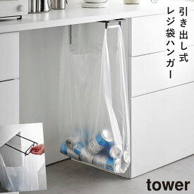 ゴミ袋 ホルダー レジ袋スタンド テーブル 引っ掛ける ゴミ箱 山崎実業 tower タワー キッチン デスク テーブル下レジ袋ハンガー タワー