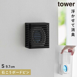 消臭剤 壁掛け トイレ 山崎実業 tower タワー 玄関 石こうボード壁対応消臭剤ケース タワー S