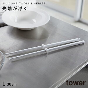 シリコーン菜箸 タワー 30cm 山崎実業 tower 菜箸 シリコン すべらない 耐熱 食洗機対応 料理箸 掴みやすい つかみやすい 先が付かない 直置き おしゃれ モノトーン ホワイト ブラック 4274 4275