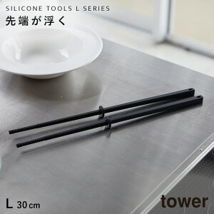 シリコーン菜箸 タワー 30cm 山崎実業 tower 菜箸 シリコン すべらない 耐熱 食洗機対応 料理箸 掴みやすい つかみやすい 先が付かない 直置き おしゃれ モノトーン ホワイト ブラック 4274 4275