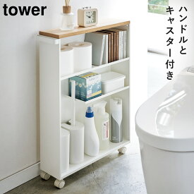 トイレラック スリム スリムラック 収納ラック ラック キャスター付き 隙間収納 収納 収納棚 トイレ トイレ収納 トイレットペーパー 掃除道具 タワー tower TOWER ブラック ホワイト 白 黒 山崎実業 モノトーン シンプル インテリア スタイリッシュ おしゃれ ハンドル...