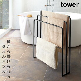 タオルスタンド バスタオル タオルハンガー タワー tower 山崎実業 タオル掛け タオル 大判 ハンガー スタンド 横から掛けられるバスタオルハンガー 返品不可