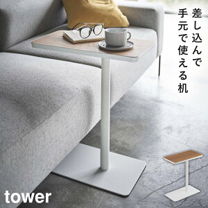 差し込みサイドテーブル タワー 山崎実業 tower サイドテーブル 差し込み スリム ソファー ベッド 木製 白 おしゃれ モノトーン ホワイト ブラック 5120 5121