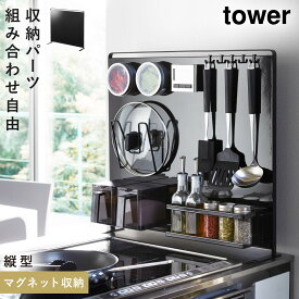 キッチンラック マグネット tower タワー 山崎実業 キッチン 浮かせる収納 ホワイト ブラック キッチン自立式スチールパネル 縦型 タワー