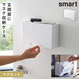 ツーウェイマスク収納ケース smart 山崎実業 スマート マスク 収納 ケース マスク収納 玄関収納 小物収納 磁石 貼り付け 浮かせ スマートシリーズ ホワイト ブラック Yamazaki マグネット マスクケース ボックス 白 黒 シンプル 玄関ドア 収納 コンパクト おしゃれ