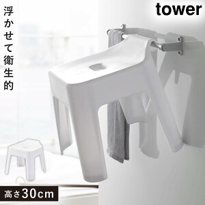 引っ掛け風呂イス タワー SH30 山崎実業 tower 風呂椅子 30cm お風呂 椅子 浮かせる 引っ掛け おしゃれ モノトーン ホワイト ブラック 5526 5527