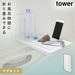 お風呂 テーブル バスタブトレー マグネット tower タワー 山崎実業 バスルーム 浮かせる収納 ホワイト ブラック マグネットバスルーム折り畳み棚 タワー