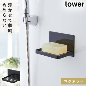 マグネットバスルーム ソープトレー タワー 山崎実業 tower 石鹸置き マグネット バスルーム ソープトレー 石鹸トレー おしゃれ モノトーン ホワイト ブラック 5556 5557