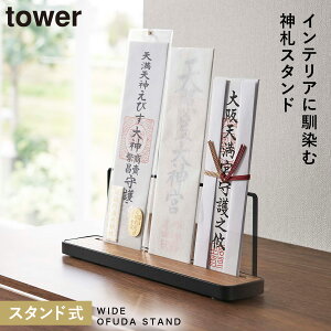 神札スタンド タワー 神札ホルダー 山崎実業 お札立て 御札立て 神札立て 神札 ホルダー モダン スタンド tower 神棚 簡易神棚 小型 お札 御札 立て 飾り 木 木目 木製 インテリア 5834 5835