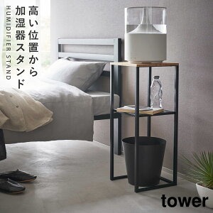 加湿器スタンド tower 山崎実業 モノトーン 寝室 玄関 効率的 加湿器スタンド タワー