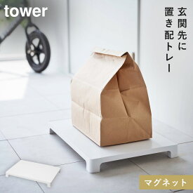 置き配 マグネット 一時置き 仮置き 便利 収納 tower 山崎実業 モノトーン 便利 マグネット置き配トレー タワー
