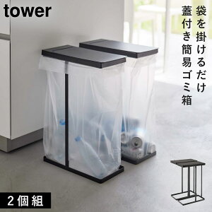 スリム蓋付き分別ゴミ袋ホルダー タワー 45L 2個組 山崎実業 tower ゴミ箱 ゴミ箱ホルダー 45L ゴミ箱ホルダー蓋付き おしゃれ モノトーン ホワイト ブラック 6184 6185