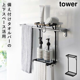 タオル掛け上ラック タワー 2段 有効活用 タオルバー 差し込むだけ tower 山崎実業 有効活用 タオル掛け上ラック タワー 2段