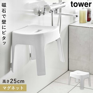 バスチェア マグネット 浮かせて 25cm 風呂場イス tower 山崎実業 マグネット風呂イス タワー SH25