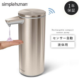 simplehuman【正規代理店・1年保証付】ソープディスペンサー センサーポンプソープディスペンサー 266ml 自動 防水 充電式センサーポンプ 充電式 おしゃれ 手洗い オートディスペンサー 詰め替え 充電式 シンプルヒューマン シルバー ゴールド ステンレス