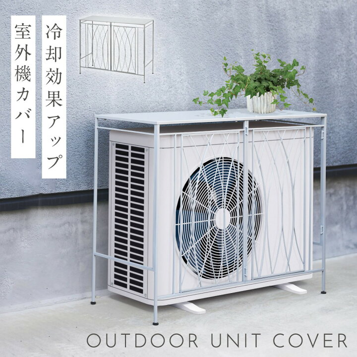 楽天市場】室外機カバー 大型 おしゃれ エアコン 室外機 日除け 日よけ 