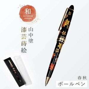 ボールペン 和風 蒔絵 高級 海外 お土産 ギフト プレゼント 記念品 外国人が喜ぶ 日本のお土産 和柄 和雑貨 日本 モチーフ 山中塗 漆芸ボールペン 誕生日 ホームステイ おみやげ 記念品