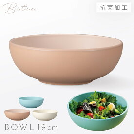 ボウル 19cm 食器 食洗機対応 レンジ 割れない 軽い 抗菌加工 bitie 19cmボウル