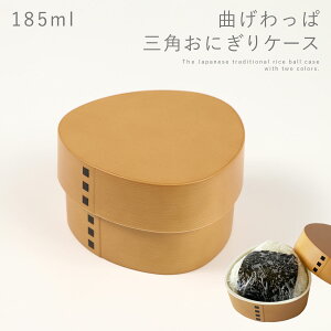 おにぎり ケース 曲げわっぱ おにぎりケース 和風 曲げ わっぱ 弁当箱 日本製 曲げわっぱ風 木目 大人 女性 男性 おしゃれ わっぱおにぎりケース BPAフリー