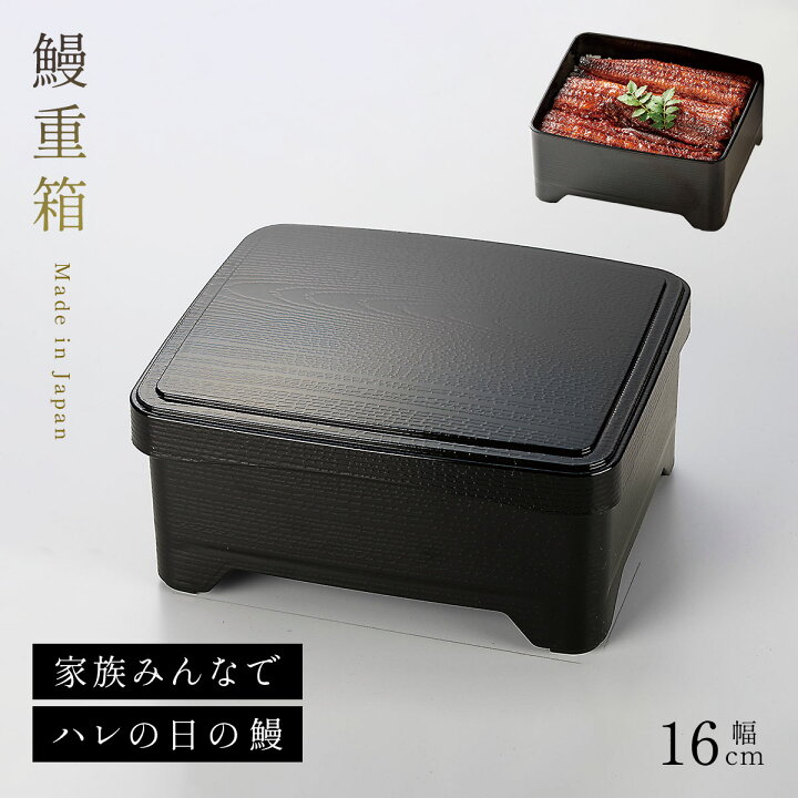 楽天市場】うな重 鰻重 重箱 容器 うな重箱 和食器 日本製 電子レンジ 