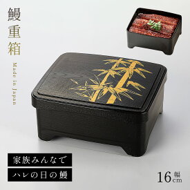 うな重 鰻重 重箱 容器 うな重箱 和食器 日本製 電子レンジ対応 食洗器対応 うなぎ用 蒲焼き用 お重 一段 和食 業務用 家族用 器 箱 軽い 軽量 スタッキング 重ねられる 四角 樹脂 黒 ブラック 天重 丼重 自宅用 お祝い 丑の日 土用の丑の日