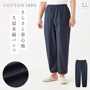 ズボン 久留米織 綿100% メンズ 夏 先染め パンツ 日本製 ウエストゴム ゆったり 綿 コットン 敏感肌 乾燥肌 久留米織メンズパンツ M L LL 大きいサイズ シニア 紳士
