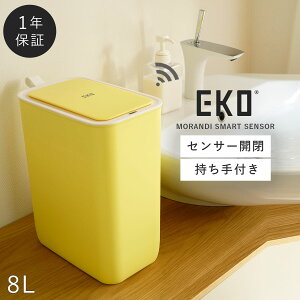 【8L】ゴミ箱 おしゃれ ごみ箱 EKO ダストボックス くずいれ ごみ箱 くず箱 ごみばこ トラッシュカン EKO eko センサー ゴミ箱 ごみ箱 8l 自動開閉 小さい ふた付き おしゃれ 北欧 リビング キッ