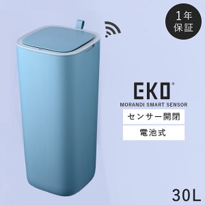 EKO ゴミ箱 ごみ箱 eko 30L 自動開閉 電動 センサー プラスチック 電池式 スリム キッチン リビング モランディ プラスチックセンサーゴミ箱 30L 返品不可 返品不可