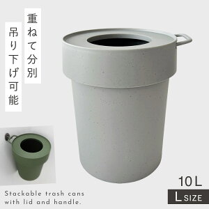 ゴミ箱 10L リビング 吊り下げ おしゃれ ゴミ箱 袋 見えない ゴミ箱に見えない 小さい スタッキング 持ち運び タップトラッシュ Lサイズ くすみカラー