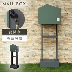 ポスト 置き型 自立式 郵便ポスト スタンド 独立 自立スタンド スタンドポスト スタンド付き おしゃれ カッコイイ カッコイイ スタンドポスト Dalila-ダリラ- 返品不可 返品不可
