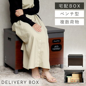 宅配ボックス 一戸建て用 大容量 ベンチ 戸建 大型 置き型 屋外 アメリカン おしゃれ ベンチ収納宅配ボックス Paola-パオラ- 返品不可 返品不可