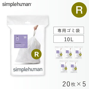 simplehuman �V���v���q���[�}�� �S�~�� R 10L�y���K�i�z������ �� ���� �j��ɂ��� ��v �Ђ��t�� ���� ��p ���ݑ� �R�t�� �R�[�h R �p�[�t�F�N�g�t�B�b�g�S�~�� 20�� �z���C�g �L�����Z���s�� 