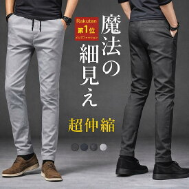超伸縮 メンズパンツ 細見え 春モデル/ 冬裏起毛 選べる1000円クーポン 暖かい 超ストレッチチノパン ゴルフパンツ スキニーパンツ イージーパンツ 細身デザイン 美脚効果 ストレスフリー 履き心地良い